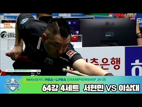 이상대vs서현민 64강 4세트[NH농협카드 PBA챔피언십 24-25]