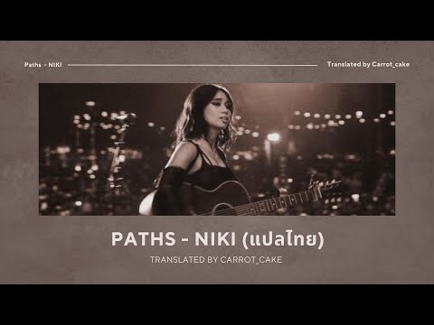 [THAISUB]Paths-NIKI(แปลไทย