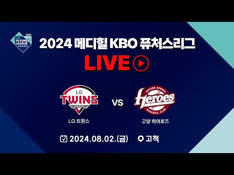 2024 메디힐 KBO 퓨처스리그 LIVE | LG 트윈스 VS 고양 히어로즈