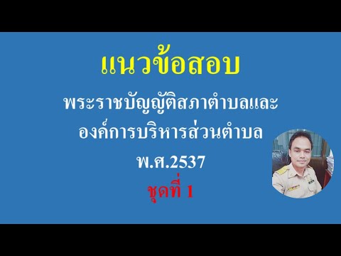 แนวข้อสอบพระราชบัญญัติสภาตำบล