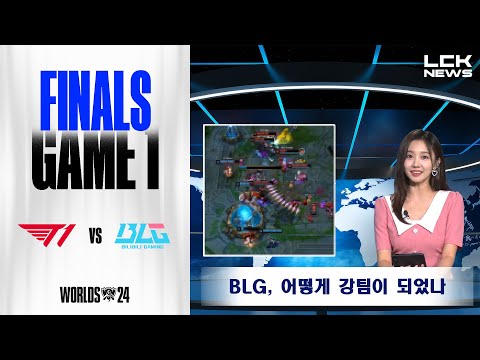 비어강 | T1 vs BLG 게임1 하이라이트 | 결승전 | 11.02 | 2024 월드 챔피언십