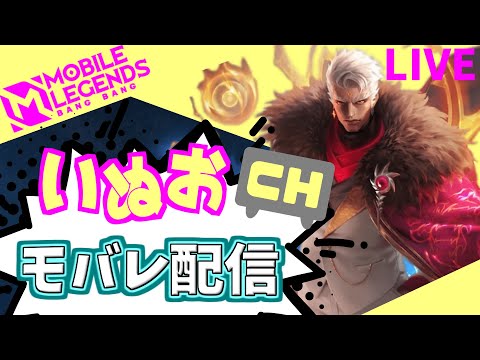 【モバレ】夜の部。いぬおのモバレ配信＃918【初見歓迎】【Mobile_Legends】