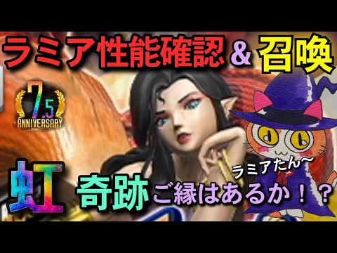 【D2メガテン】ラミアたん来ちゃ！我慢の限界🫣ご縁はあるか！？