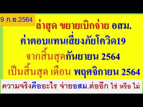 ขยายเวลาเบิกจ่ายเงินโควิด19--อ ขยายเวลาเบิกจ่ายเงินโควิด19--อ