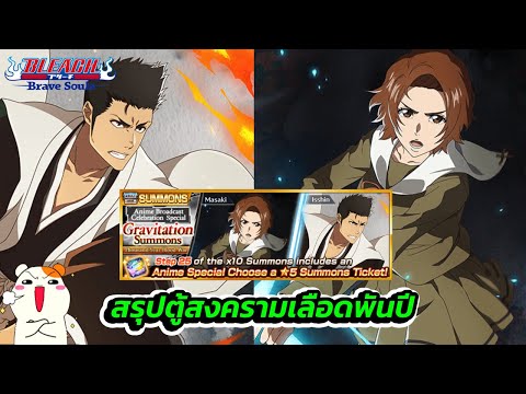 สรุปตู้สงครามเลือดพันปี【มาซาก