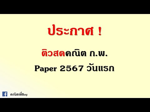 ประกาศๆวันนี้ติวสดคณิตก.พ.