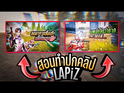 สอนทำปกคลิปแบบLAPiZ