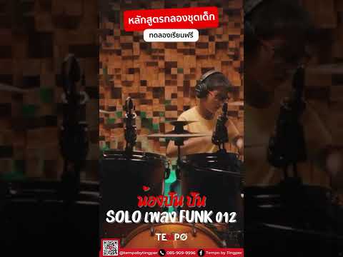 น้องปันปันSoloเพลงFunk012