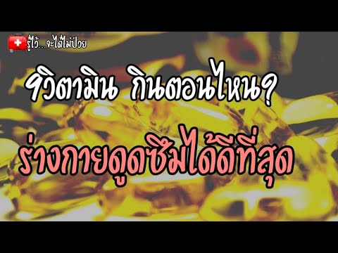 🎯-9-วิตามินกินตอนไหนดูดซึมได้ด 🎯-9-วิตามินกินตอนไหนดูดซึมได้ด