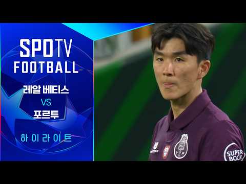 [26/27 UCL] 레알 베티스 vs 포르투 3분 하이라이트|SPOTV FOOTBALL