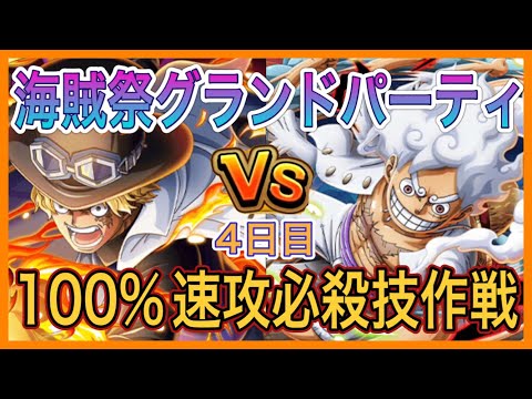 ［トレクル］海賊祭グランドパーティ4日目！100%速攻必殺技作戦！？必殺技を畳み掛ける！