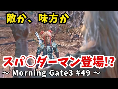【ゆっくり実況】【バルダーズゲート３】Morning Gate3 #49