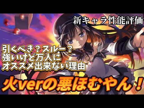 【まどドラ】暁美ほむら(ワルプルギスの廻転) 新キャラ性能評価【マギアエクセドラ】【魔法少女まどかマギカ】【マギアレコード】