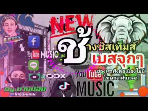 เบสจุกๆเพลงมันส์ๆ|จูนระบบใหม่เ