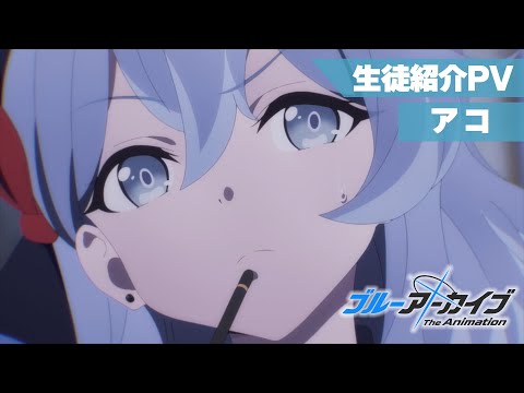 【ブルアカTVアニメ】 アコ 生徒紹介PV