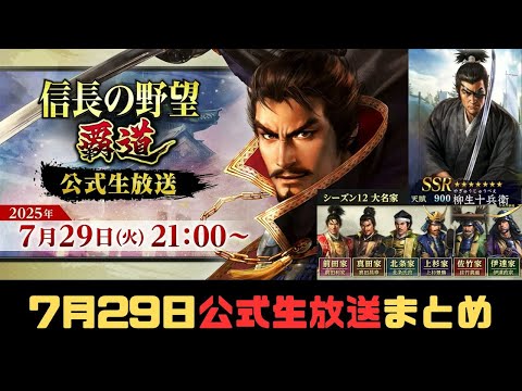 【信長の野望　覇道】7月29日「公式生放送」まとめ動画【シーズン11】【シーズン12】
