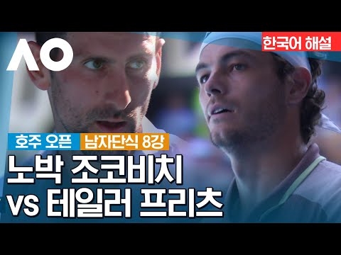 [2024 호주 오픈] 노박 조코비치 vs 테일러 프리츠 | 남자단식 8강