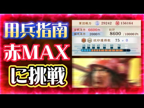 【信長出陣431】用兵指南 赤MAX前後に挑戦 (2025.09/22~)