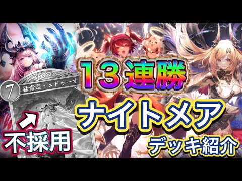【シャドバWB】13連勝！メデューサ不採用型！テンポが非常に良い！ミッドレンジナイトメアを紹介&マリガン説明！！