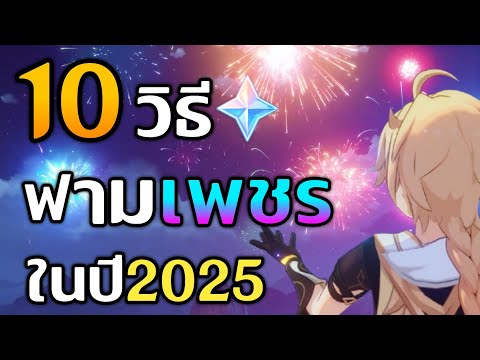 10วิธีฟามเพชรได้โคตรเร็ว!แบบส