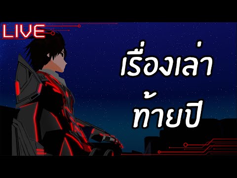 [LIVE🔴][Storytalk]เรื่องเล่า