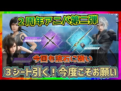 【FF7EC】ACティファ引くぞ！アニバガチャ！２弾【FF7エバークライシス】【ff7 ever crisis】