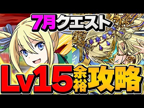 【最適正】LV15をアンジェリーナで攻略！代用多数&立ち回り解説も！7月クエスト【パズドラ】