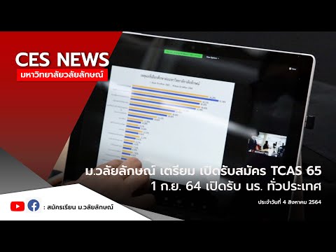 ม.วลัยลักษณ์-พร้อมเปิดรับสมัคร ม.วลัยลักษณ์-พร้อมเปิดรับสมัคร