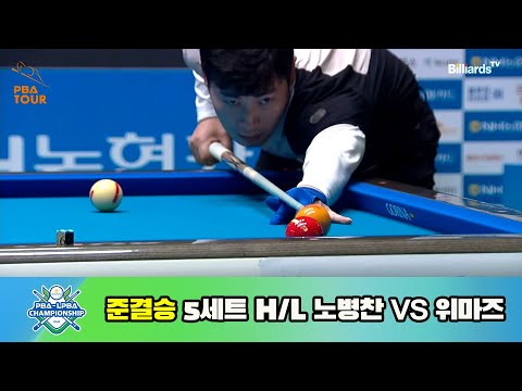 노병찬 vs 위마즈 준결승 5세트 HL[NH농협카드 PBA 챔피언십 23-24]