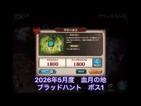 【ランモバ 】2026年5月度　血月の地　ブラッドハント　ボス1    1800PTS