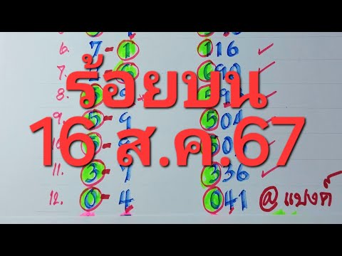 ร้อยบน2ตัวมา1ตัวงวด16ส.ค.67