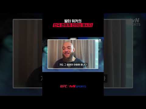 발터 워커의 한국 팬에게 전하는 메시지