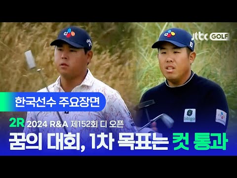 [R&A] 본선 진출은 과연 누가?! 한국선수 주요장면ㅣ제152회 디 오픈 2R