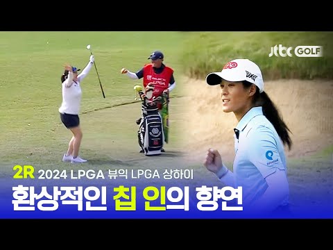 [LPGA] 기쁨을 표현하는 선수들의 각양각색 리액션! 2R 하이라이트ㅣ뷰익 LPGA 상하이