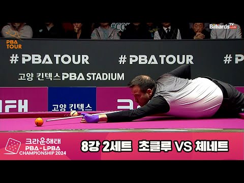 체네트vs초클루 8강 2세트[크라운해태 PBA챔피언십 2024]