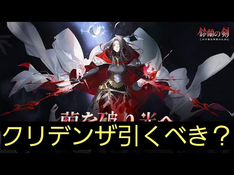 【鈴蘭の剣】クリデンザ実装決定！能力チェック！