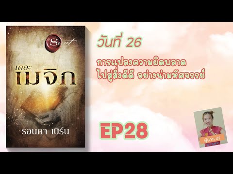 EP28เดอะเมจิกIวันที่26การ