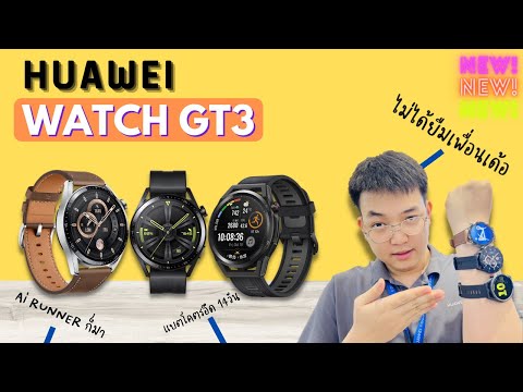 รีวิวHUAWEIWATCHGT3นาฬิกาอ