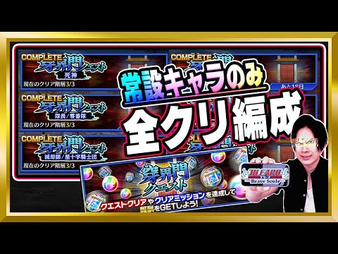 【常設キャラ縛り】穿界門クエスト「死神」「虚」限定！塔クエの全クリ編成を紹介します【ぬこブレ/ブレソル/Brave Souls/BLEACH/ブリーチ/顔出し/無課金】