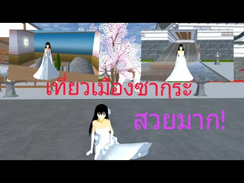 พาเที่ยวเมืองซากุระในเกมซากุระ