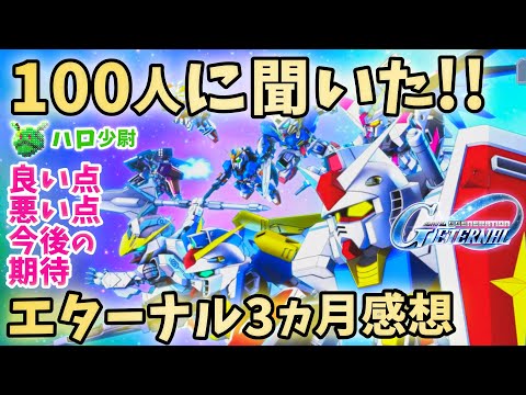 【Gジェネエターナル】100人に聞いた!!! リリース3カ月感想 良い点 悪い点 今後の期待 AP ダイヤ 課金 性能調整 開発 ガシャ 鹵獲 検索 サポ難民【SDガンダム ジージェネエターナル】