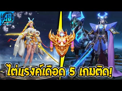 ROVไต่แรงค์เดือด5เกมติดAir