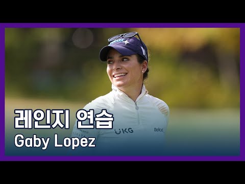 Gaby Lopez | LPGA투어 선수 연습법