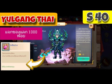 😍YulgangThaiรีวิวS40แจกฟรี