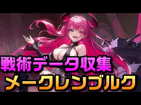【AZUR LANE】メークレンブルク 戦術データ収集【アズレン】【アズールレーン】