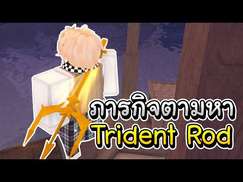 ภารกิจตามหาTridentRodในเกมต