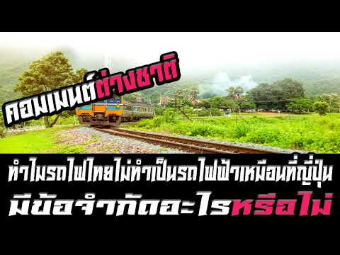 คอมเมนต์ต่างชาติทำไมรถไฟไทยไม