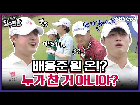 누가 차 준 거 아니야? 용준 어리둥절.. 뜻밖의 원 온에 더 신난 한패들(?)｜2025 맞수한판 #2-2