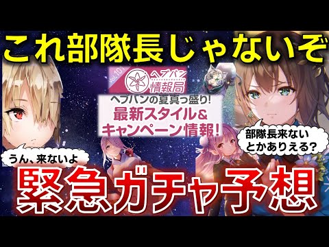【超緊急】ノーヒントが逆に大ヒント!? おいおい部隊長ガチャじゃねぇぞコレ!! 教えはどうしたんだ教えは!!【ヘブバン】