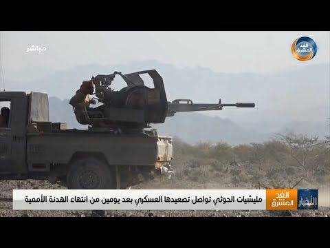 نشرة أخبار الثالثة مساءً | مليشيا الحوثي تواصل تصعيدها العسكري بعد يومين من انتهاء الهدنة (4 أكتوبر)